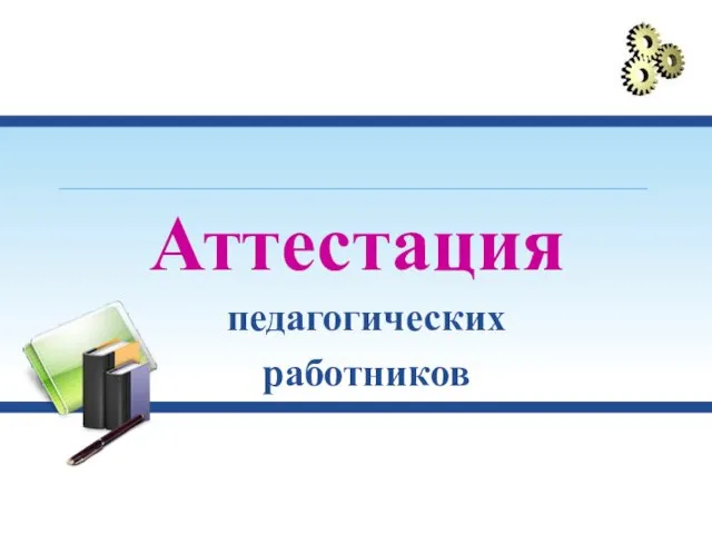 Презентация на тему Аттестация педагогических работников