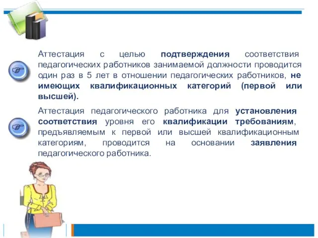 Аттестация с целью подтверждения соответствия педагогических работников занимаемой должности проводится один раз