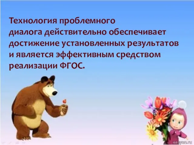 Технология проблемного диалога действительно обеспечивает достижение установленных результатов и является эффективным средством реализации ФГОС.