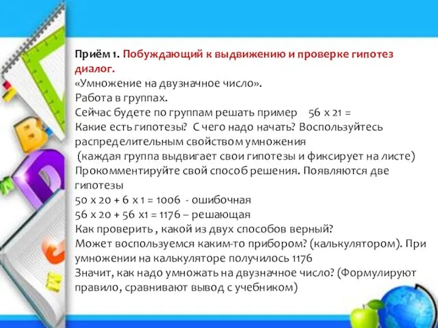 Приём 1. Побуждающий к выдвижению и проверке гипотез диалог. «Умножение на двузначное