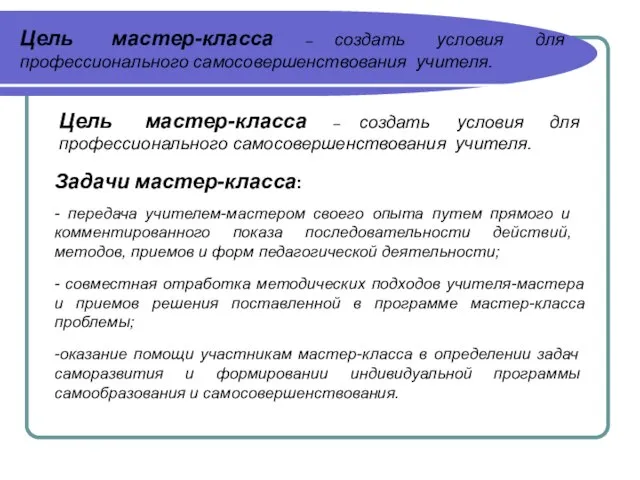 Цель мастер-класса – создать условия для профессионального самосовершенствования учителя. Цель мастер-класса –