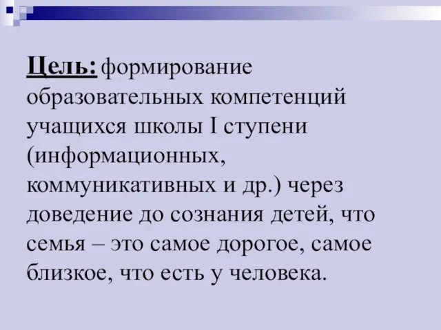 Цель: формирование образовательных компетенций учащихся школы I ступени (информационных, коммуникативных и др.)