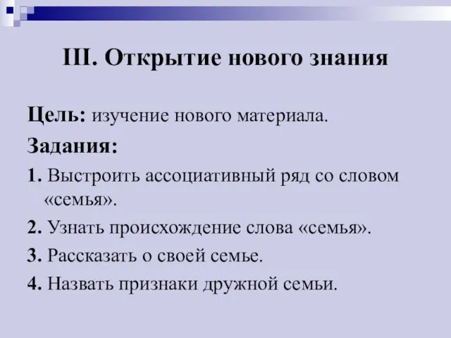 III. Открытие нового знания Цель: изучение нового материала. Задания: 1. Выстроить ассоциативный