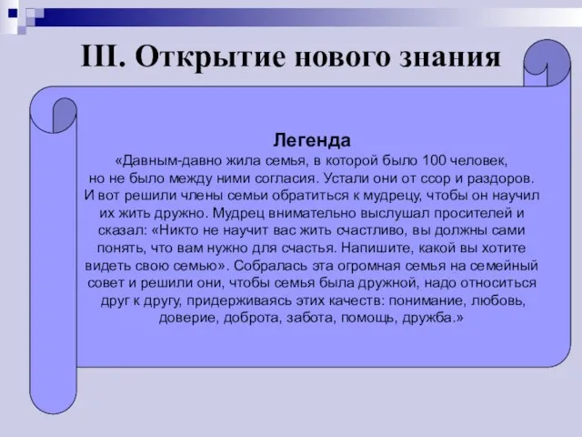 III. Открытие нового знания Легенда «Давным-давно жила семья, в которой было 100