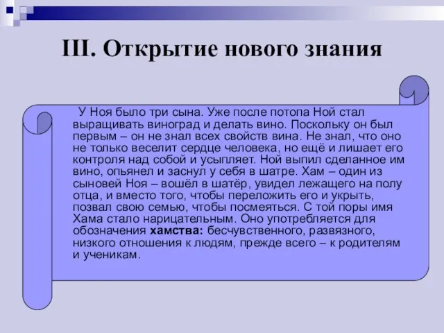 III. Открытие нового знания У Ноя было три сына. Уже после потопа