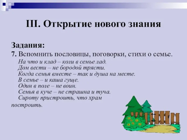 III. Открытие нового знания Задания: 7. Вспомнить пословицы, поговорки, стихи о семье.