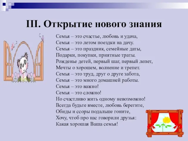 III. Открытие нового знания Семья – это счастье, любовь и удача, Семья