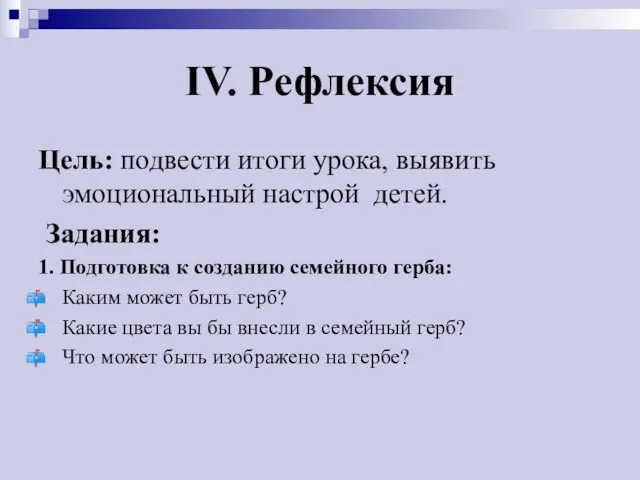 IV. Рефлексия Цель: подвести итоги урока, выявить эмоциональный настрой детей. Задания: 1.