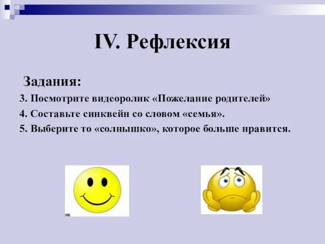 IV. Рефлексия Задания: 3. Посмотрите видеоролик «Пожелание родителей» 4. Составьте синквейн со