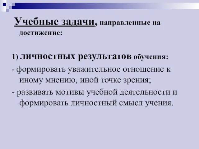 Учебные задачи, направленные на достижение: 1) личностных результатов обучения: - формировать уважительное