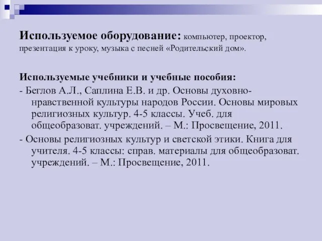 Используемое оборудование: компьютер, проектор, презентация к уроку, музыка с песней «Родительский дом».