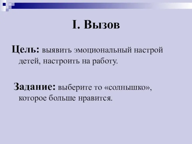 I. Вызов Цель: выявить эмоциональный настрой детей, настроить на работу. Задание: выберите