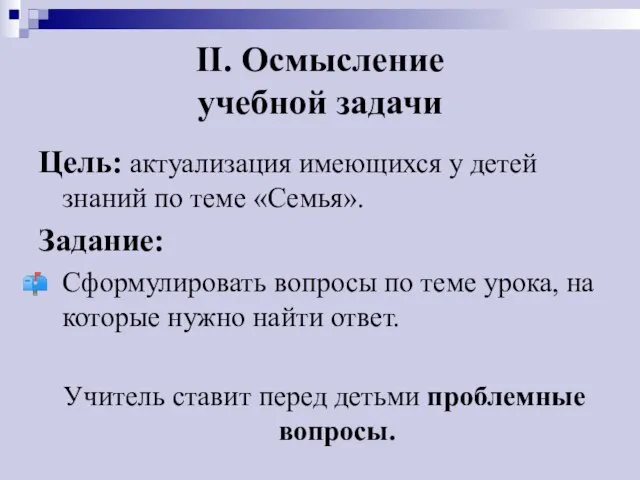 II. Осмысление учебной задачи Цель: актуализация имеющихся у детей знаний по теме