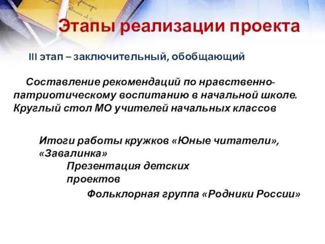 Этапы реализации проекта III этап – заключительный, обобщающий Составление рекомендаций по нравственно-патриотическому