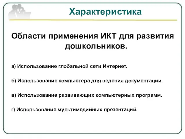 Характеристика Области применения ИКТ для развития дошкольников. а) Использование глобальной сети Интернет.