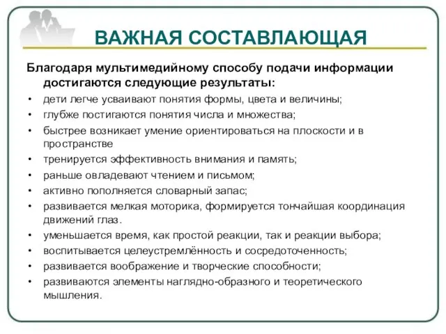 ВАЖНАЯ СОСТАВЛАЮЩАЯ Благодаря мультимедийному способу подачи информации достигаются следующие результаты: дети легче