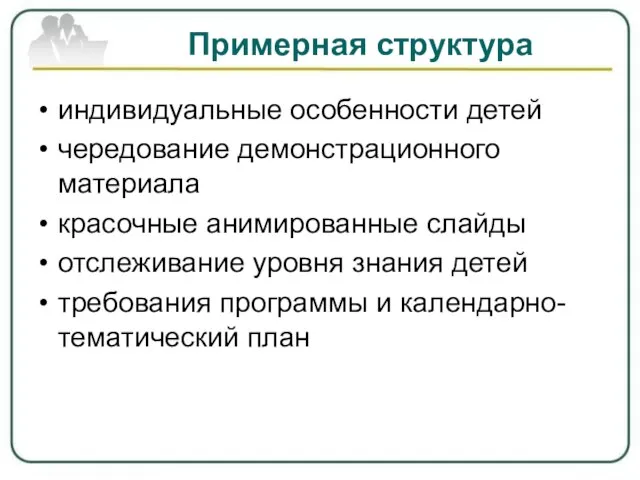 Примерная структура индивидуальные особенности детей чередование демонстрационного материала красочные анимированные слайды отслеживание