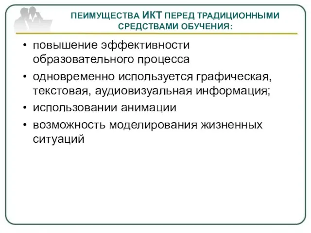 ПЕИМУЩЕСТВА ИКТ ПЕРЕД ТРАДИЦИОННЫМИ СРЕДСТВАМИ ОБУЧЕНИЯ: повышение эффективности образовательного процесса одновременно используется