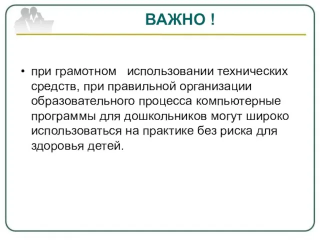 ВАЖНО ! при грамотном использовании технических средств, при правильной организации образовательного процесса