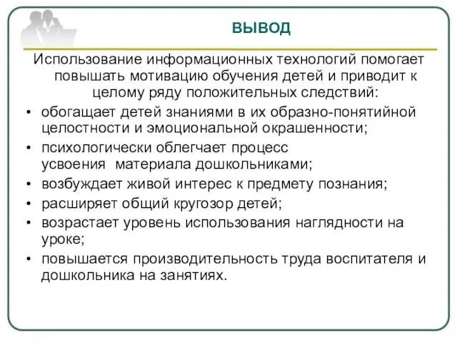 ВЫВОД Использование информационных технологий помогает повышать мотивацию обучения детей и приводит к