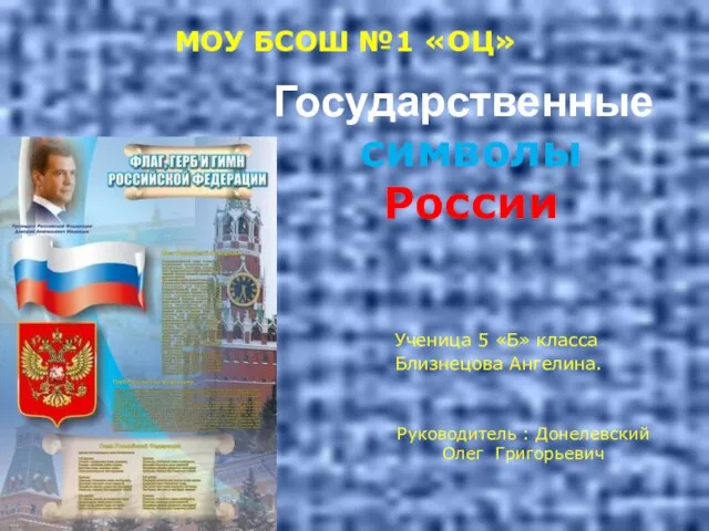 Презентация на тему Государственные символы России 5 класс