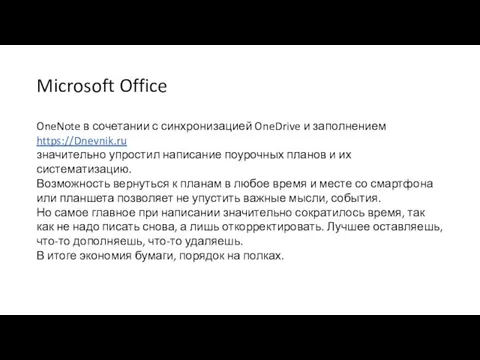 OneNote в сочетании с синхронизацией OneDrive и заполнением https://Dnevnik.ru значительно упростил написание