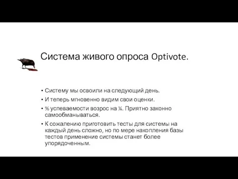 Система живого опроса Optivote. Систему мы освоили на следующий день. И теперь