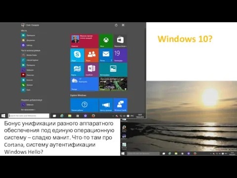 Windows 10? Бонус унификации разного аппаратного обеспечения под единую операционную систему –