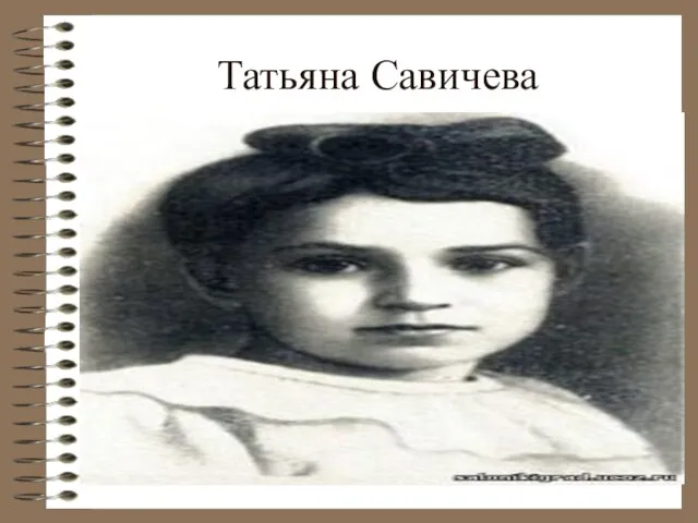 Татьяна Савичева