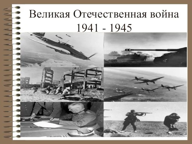 Великая Отечественная война 1941 - 1945