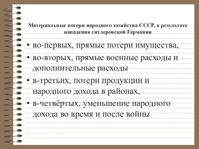 Материальные потери народного хозяйства СССР, в результате нападения гитлеровской Германии во-первых, прямые