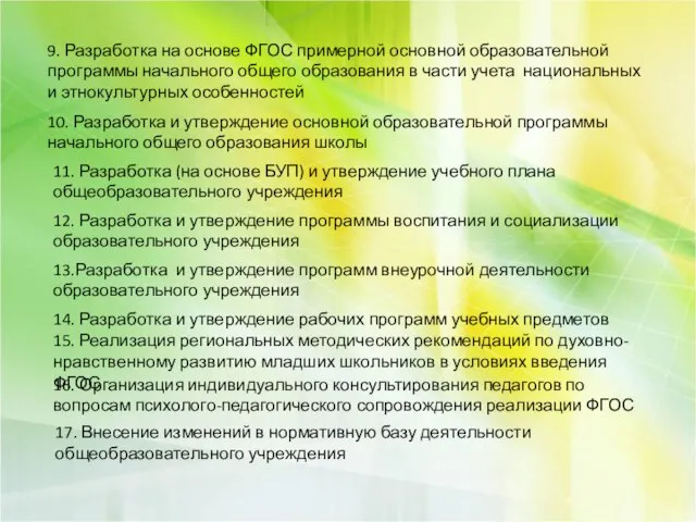 9. Разработка на основе ФГОС примерной основной образовательной программы начального общего образования