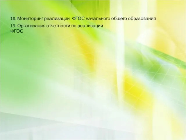 18. Мониторинг реализации ФГОС начального общего образования 19. Организация отчетности по реализации ФГОС