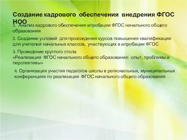 Создание кадрового обеспечения внедрения ФГОС НОО 1. Анализ кадрового обеспечения апробации ФГОС