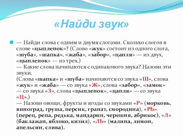 «Найди звук» — Найди слова с одним и двумя слогами. Сколько слогов