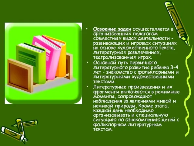 Освоение задач осуществляется в организованных педагогом совместных видах деятельности - развивающих и