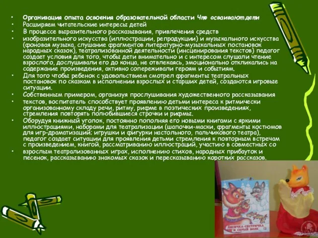 Организация опыта освоения образовательной области Что осваивают дети Расширяем читательские интересы детей