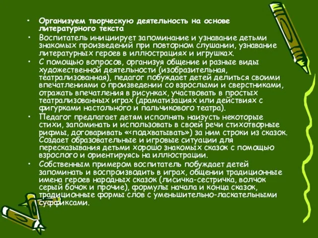 Организуем творческую деятельность на основе литературного текста Воспитатель инициирует запоминание и узнавание