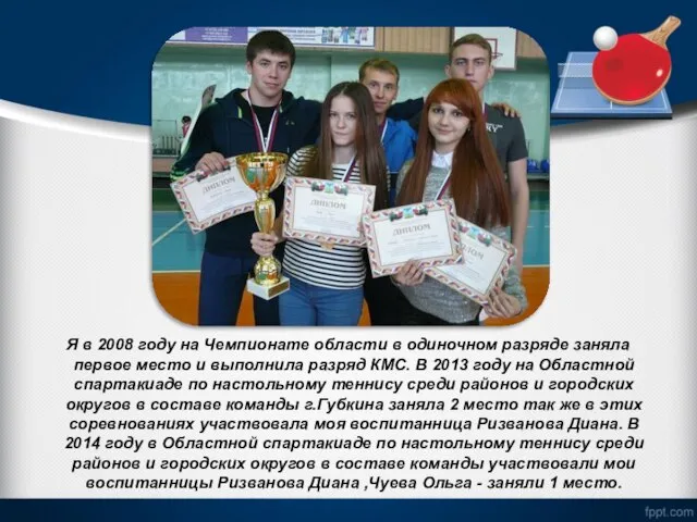 Я в 2008 году на Чемпионате области в одиночном разряде заняла первое