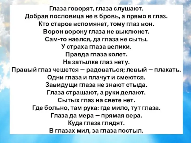 Глаза говорят, глаза слушают. Добрая пословица не в бровь, а прямо в