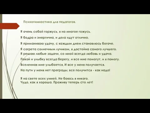 Психогимнастика для педагогов. Я очень собой горжусь, я на многое гожусь. Я