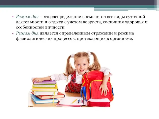 Режим дня - это распределение времени на все виды суточной деятельности и