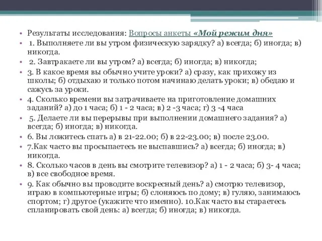 Результаты исследования: Вопросы анкеты «Мой режим дня» 1. Выполняете ли вы утром