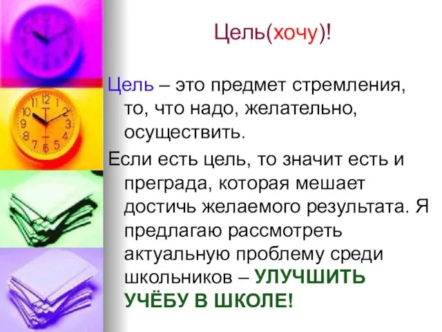 Цель(хочу)! Цель – это предмет стремления, то, что надо, желательно, осуществить. Если