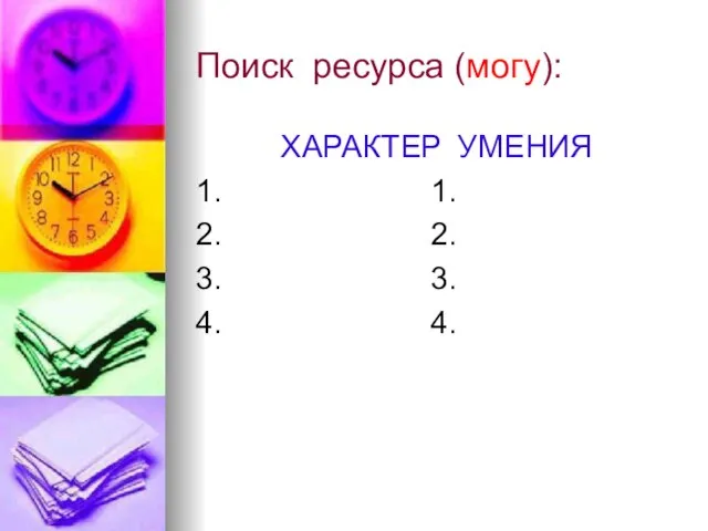 Поиск ресурса (могу): ХАРАКТЕР УМЕНИЯ 1. 1. 2. 2. 3. 3. 4. 4.