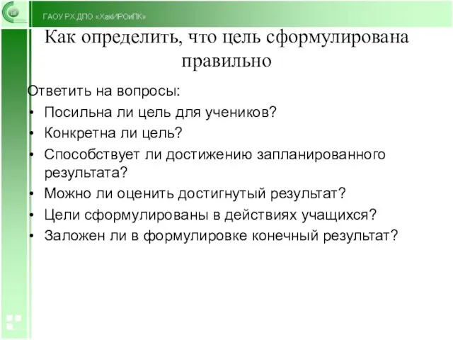 Как определить, что цель сформулирована правильно Ответить на вопросы: Посильна ли цель