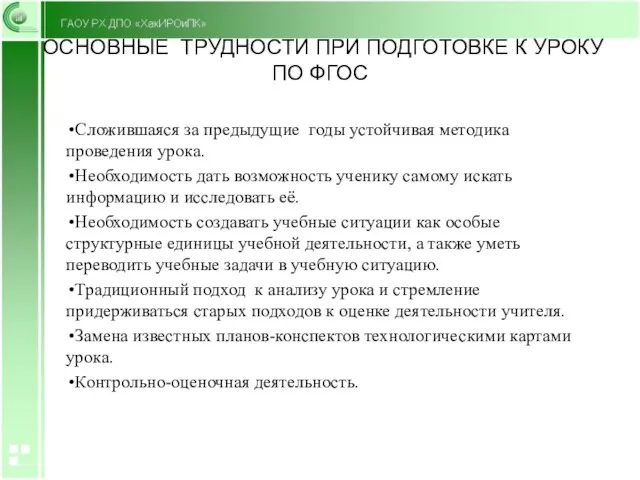 ОСНОВНЫЕ ТРУДНОСТИ ПРИ ПОДГОТОВКЕ К УРОКУ ПО ФГОС Сложившаяся за предыдущие годы