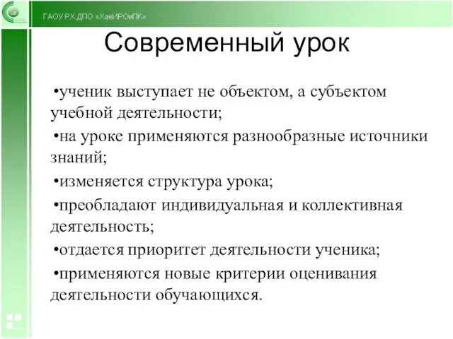 Современный урок ученик выступает не объектом, а субъектом учебной деятельности; на уроке