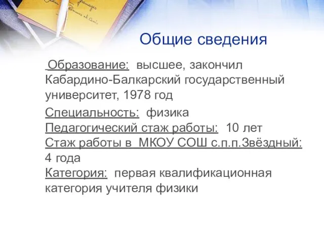 Образование: высшее, закончил Кабардино-Балкарский государственный университет, 1978 год Специальность: физика Педагогический стаж