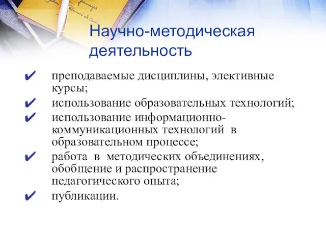 Научно-методическая деятельность преподаваемые дисциплины, элективные курсы; использование образовательных технологий; использование информационно-коммуникационных технологий